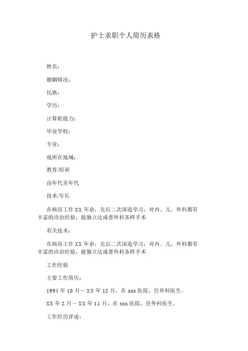 护士求职个人简历表格