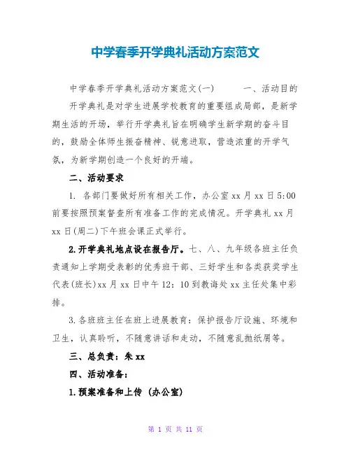 中学春季开学典礼活动方案范文