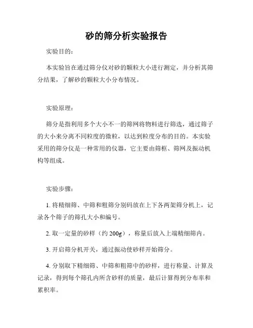 砂的筛分析实验报告
