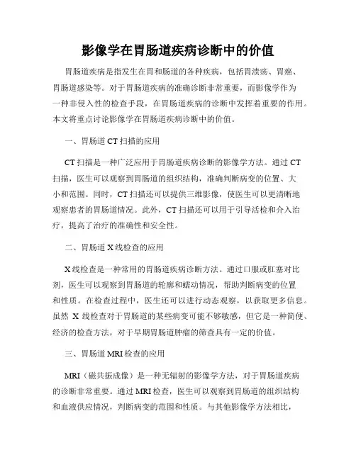 影像学在胃肠道疾病诊断中的价值