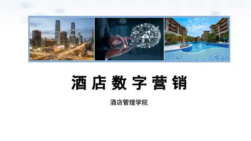 酒店数字营销——模块二(项目4)