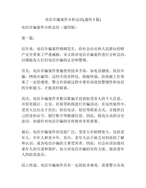 电信诈骗案件分析总结(通用3篇)