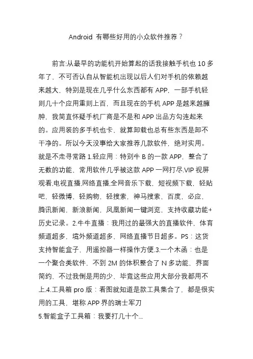 android 有哪些好用的小众软件推荐