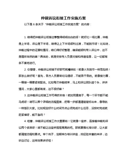仲裁诉讼衔接工作实施方案
