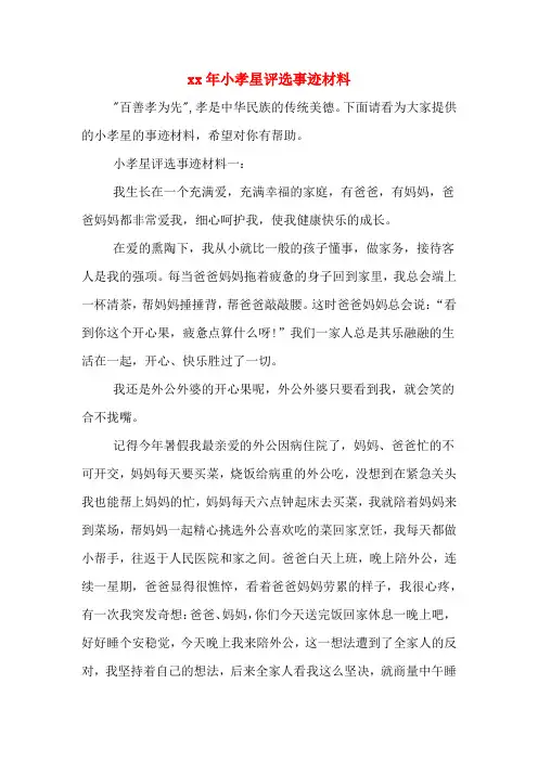 xx年小孝星评选事迹材料