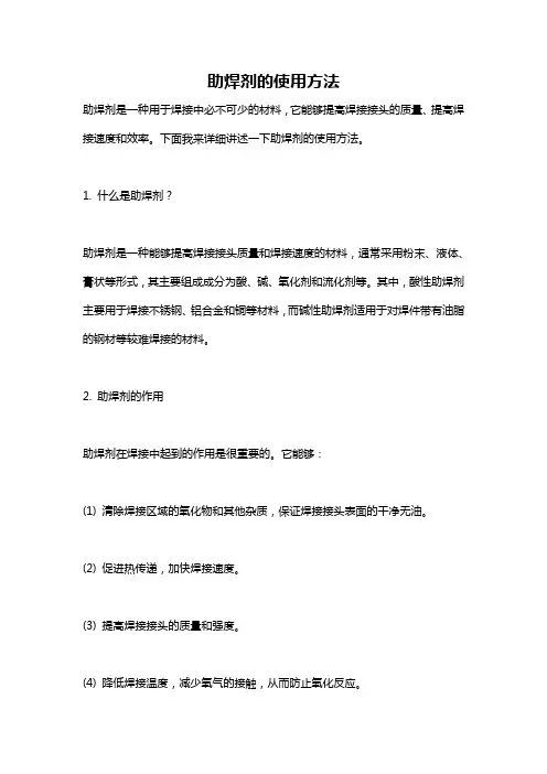 助焊剂的使用方法