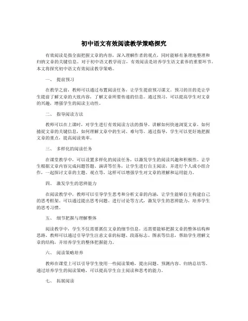 初中语文有效阅读教学策略探究