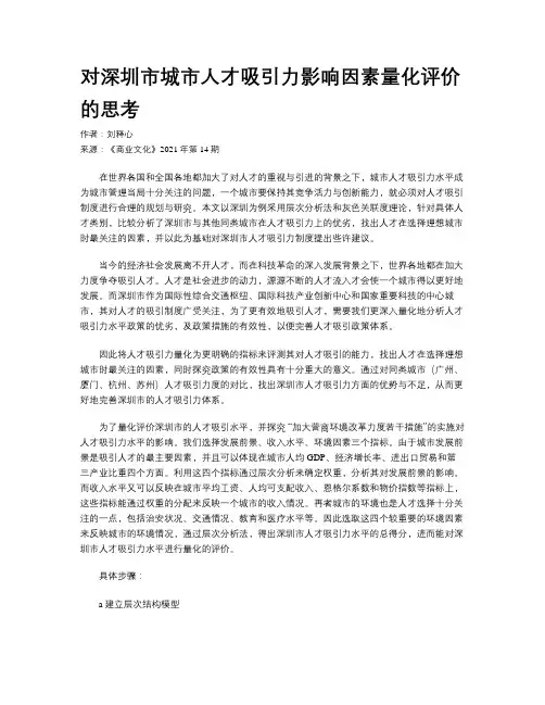 对深圳市城市人才吸引力影响因素量化评价的思考