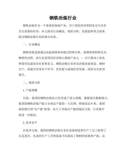 钢铁冶炼行业