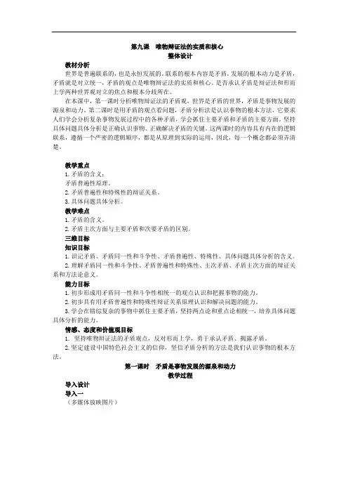 《生活与哲学》教案(第九课唯物辩证法的实质和核心第1课时.