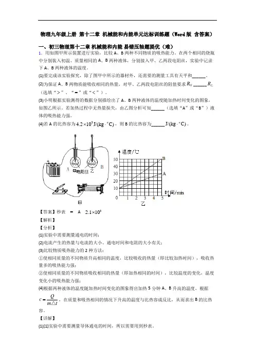 物理九年级上册 第十二章 机械能和内能单元达标训练题(Word版 含答案)