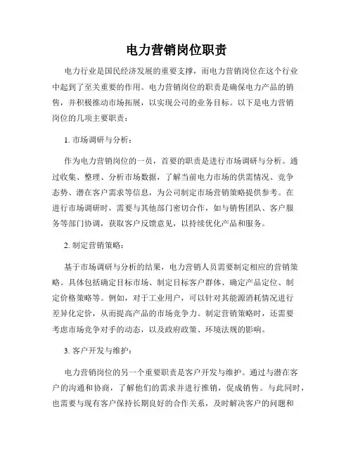 电力营销岗位职责