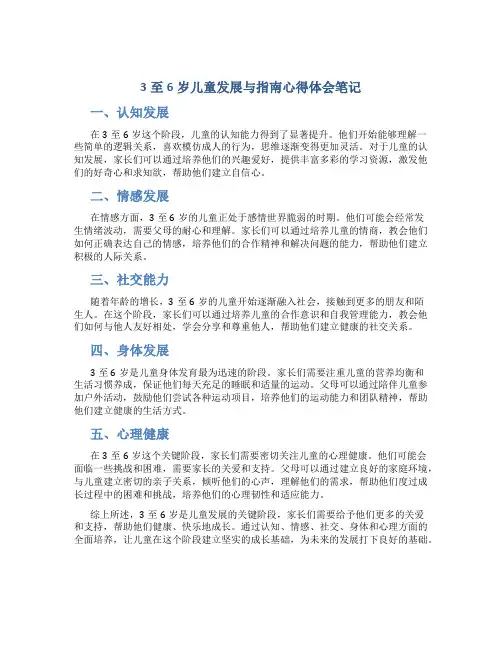 3至6岁儿童发展与指南心得体会笔记