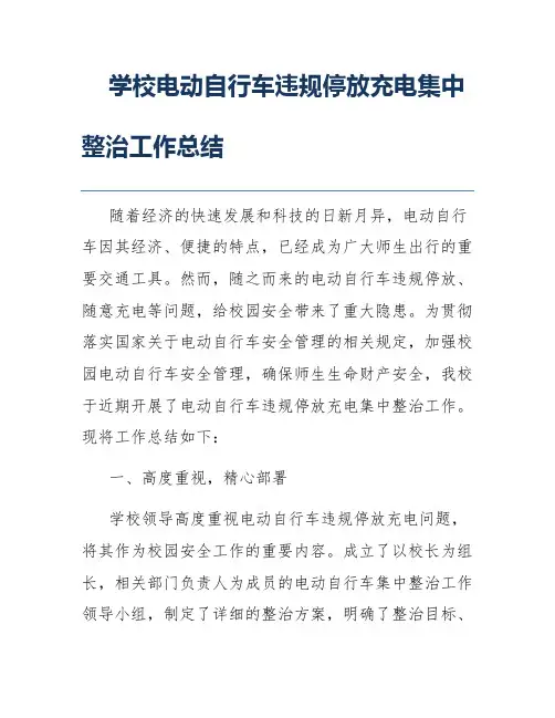 学校电动自行车违规停放充电集中整治工作总结