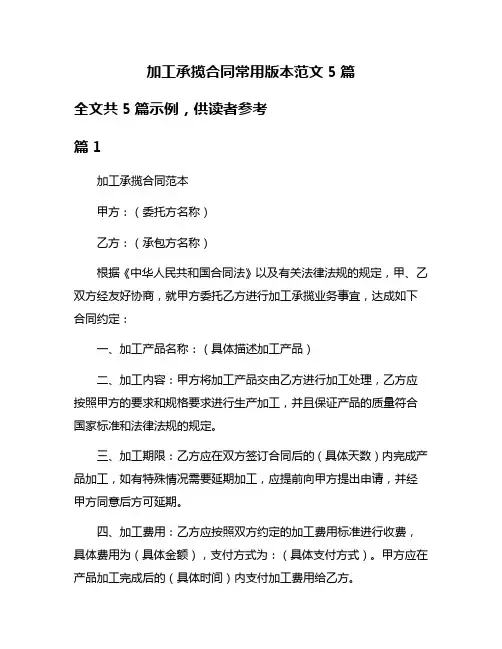 加工承揽合同常用版本范文5篇