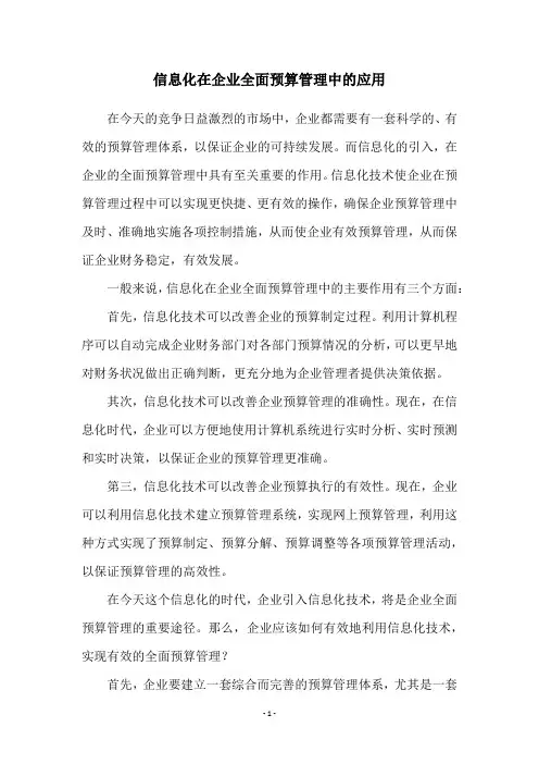 信息化在企业全面预算管理中的应用