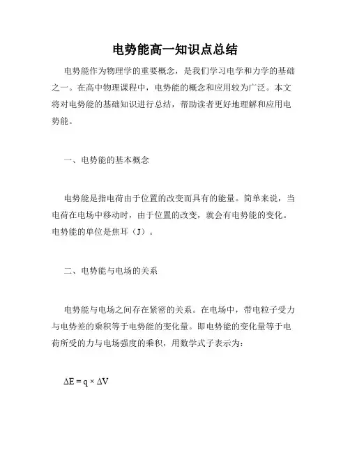 电势能高一知识点总结