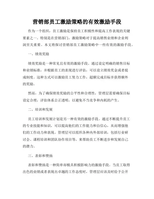 营销部员工激励策略的有效激励手段