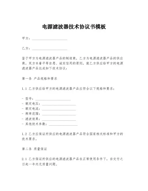 电源滤波器技术协议书模板