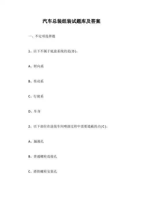 汽车总装组装试题库及答案【28元】