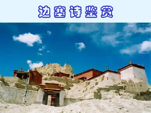 边塞诗鉴赏 优质课件