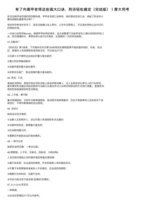 有了向高甲老师这些强大口诀，刑诉轻松搞定（完结版）丨厚大司考