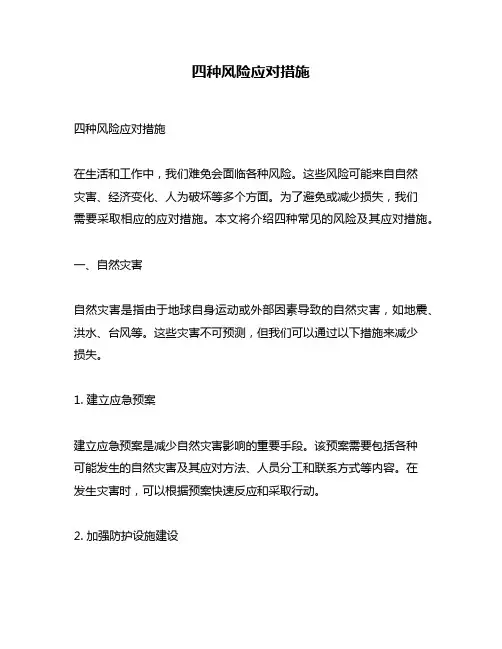 四种风险应对措施