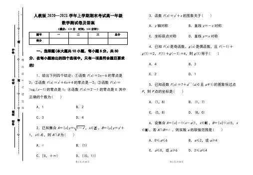 人教版2020--2021学年度上学期高一年级数学期末测试题及答案(含三套题)
