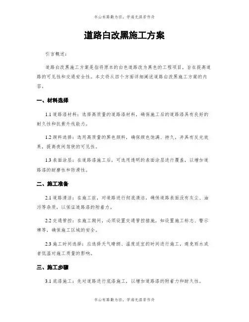 道路白改黑施工方案