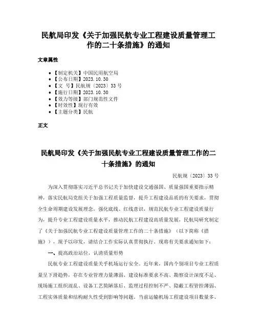 民航局印发《关于加强民航专业工程建设质量管理工作的二十条措施》的通知