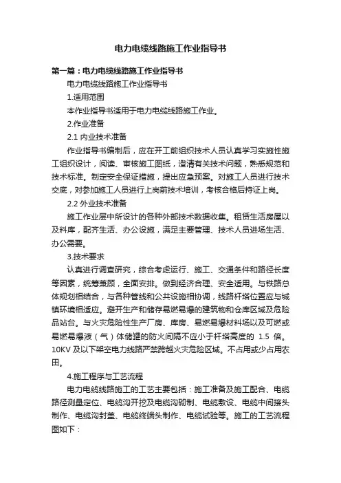 电力电缆线路施工作业指导书