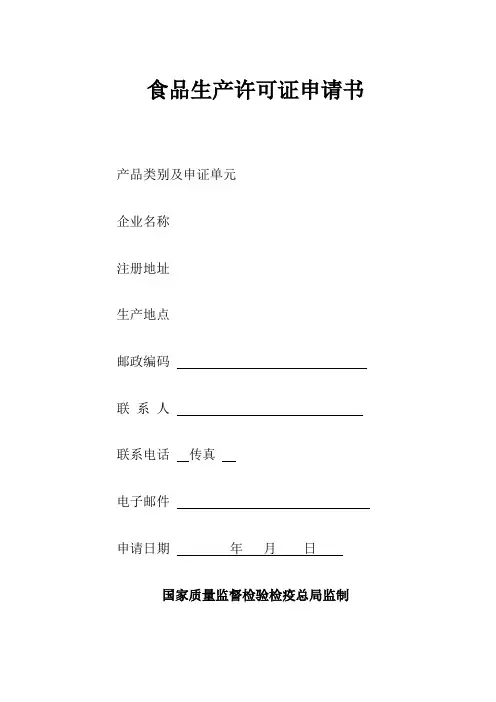 食品生产许可证申请书表