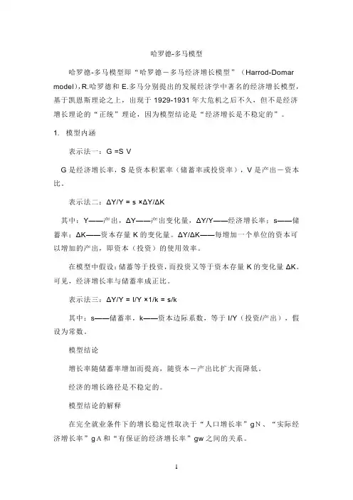 哈罗德-多马模型