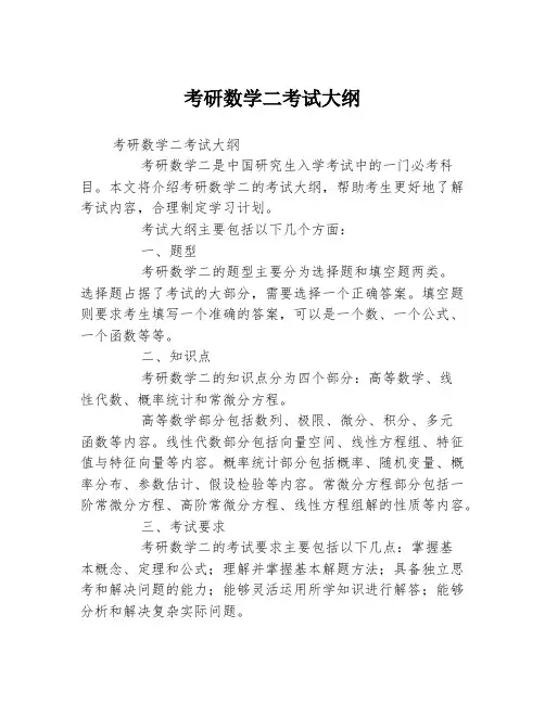 考研数学二考试大纲