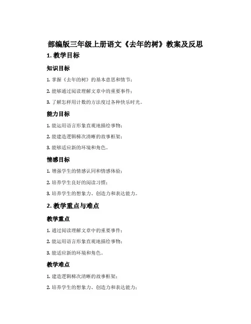 部编版三年级上册语文《去年的树》教案及反思
