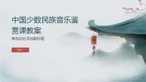 中国少数民族音乐鉴赏课教案