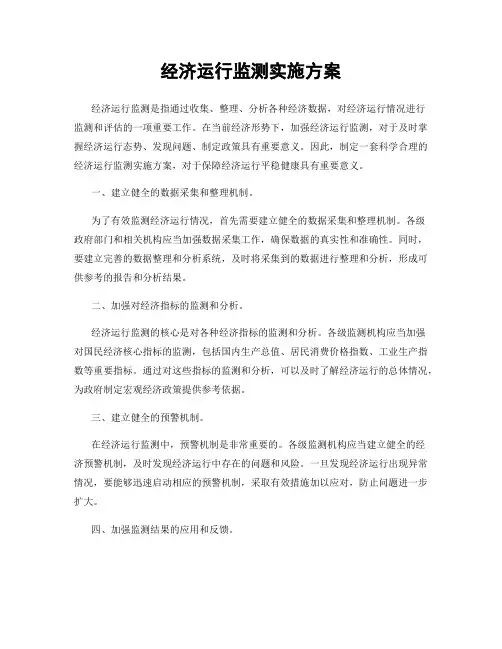 经济运行监测实施方案