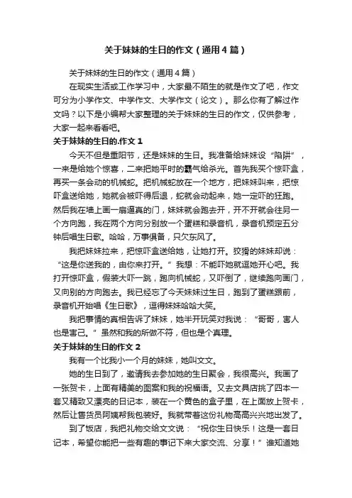 关于妹妹的生日的作文（通用4篇）