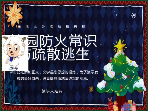 小学生消防安全常识及疏散演练课件