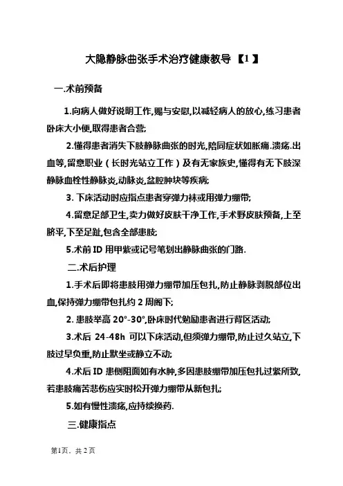 大隐静脉曲张手术治疗健康教育