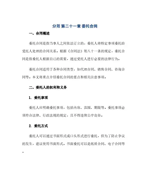 2023分则 第二十一章 委托标准合同