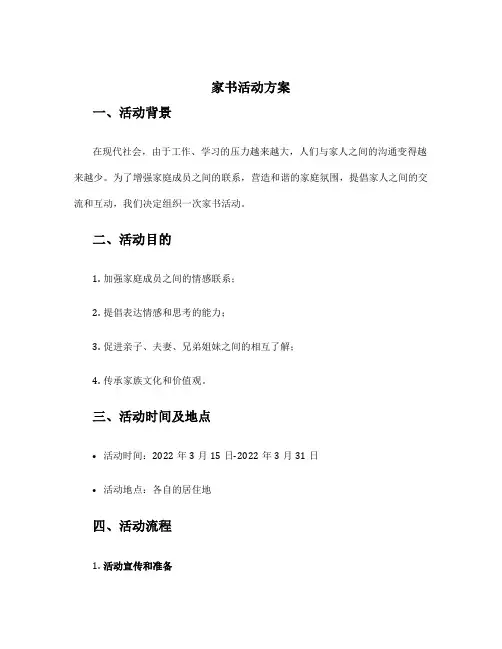 家书活动方案