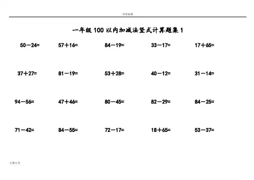 一年级100以内加减法竖式计算题集精品