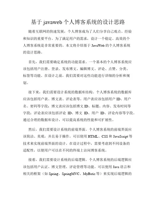 基于javaweb个人博客系统的设计思路