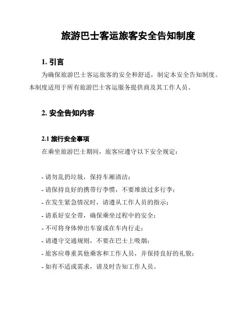 旅游巴士客运旅客安全告知制度