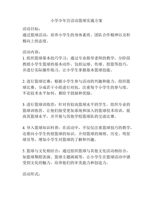 小学少年宫活动篮球实施方案
