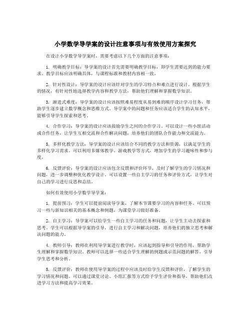 小学数学导学案的设计注意事项与有效使用方案探究