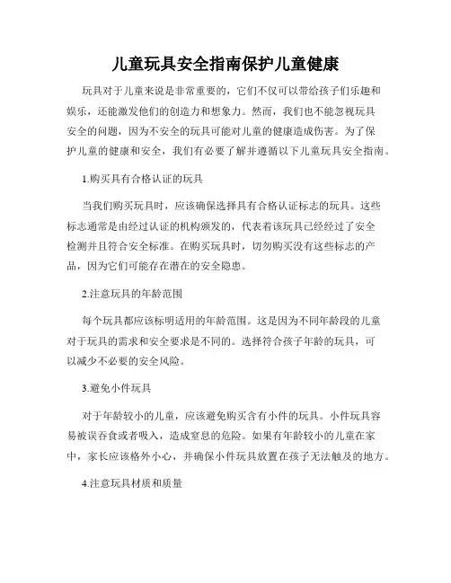 儿童玩具安全指南保护儿童健康