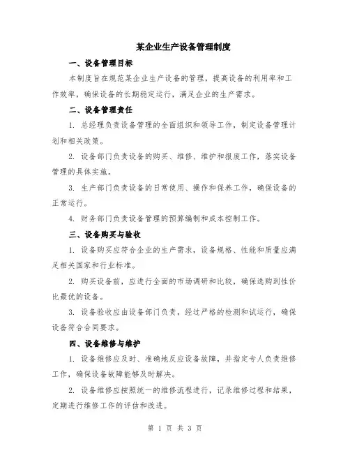 某企业生产设备管理制度