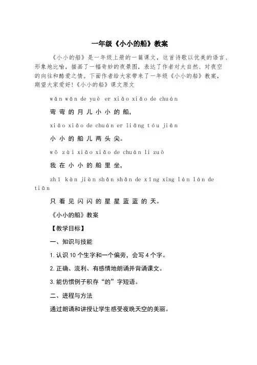 一年级《小小的船》教案